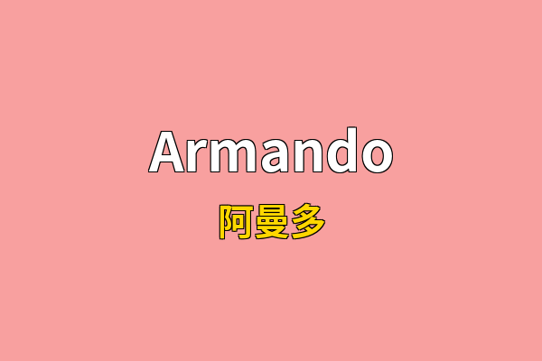Armando英文名