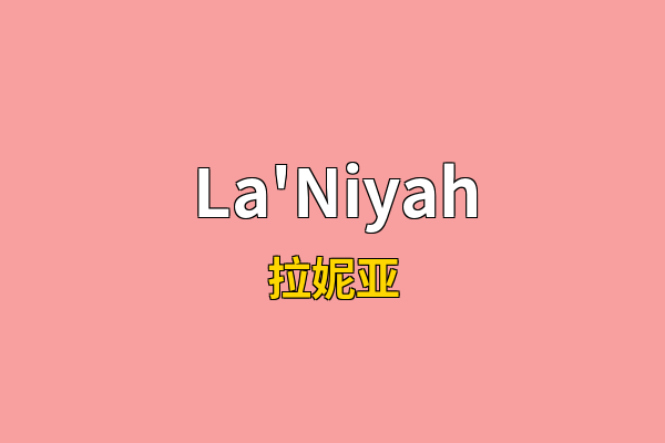 La'Niyah英文名