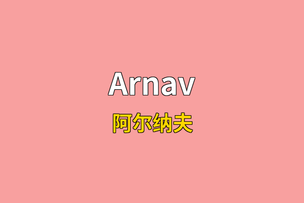 Arnav英文名