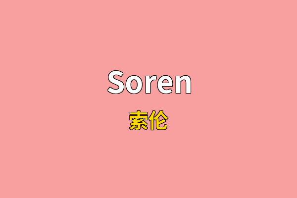 Soren英文名