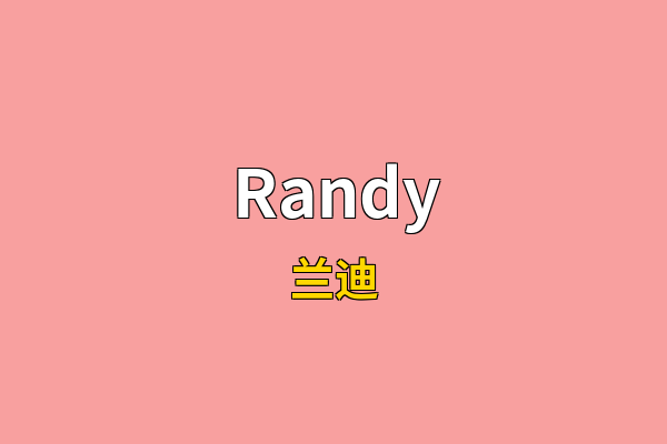 Randy英文名