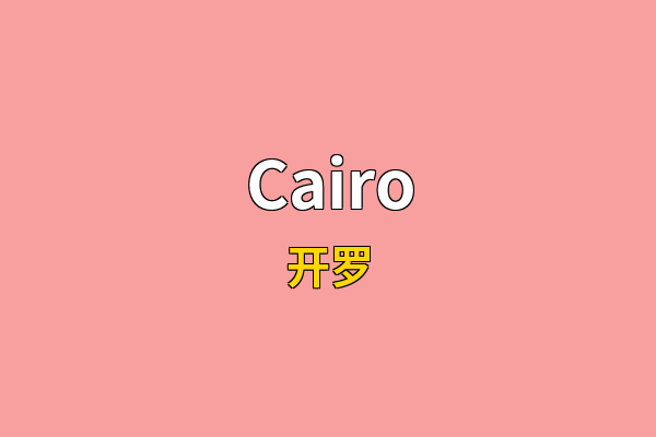 Cairo英文名