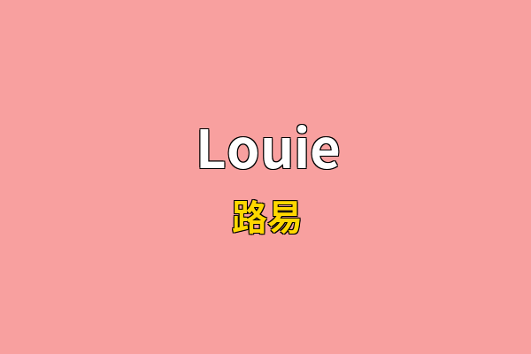 Louie英文名