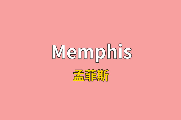 Memphis英文名