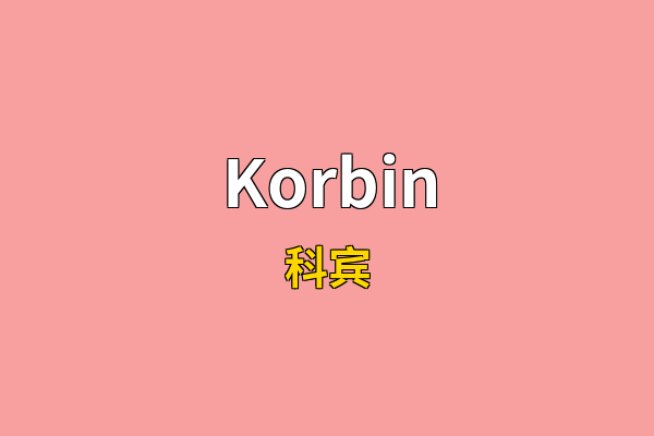 Korbin英文名