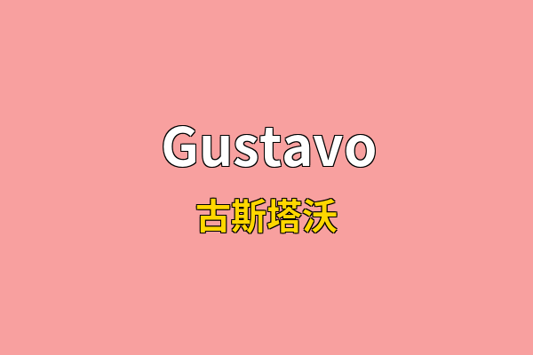 Gustavo英文名