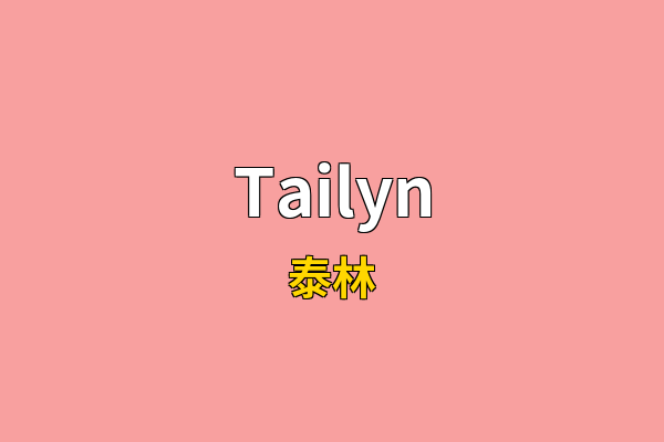 Tailyn英文名