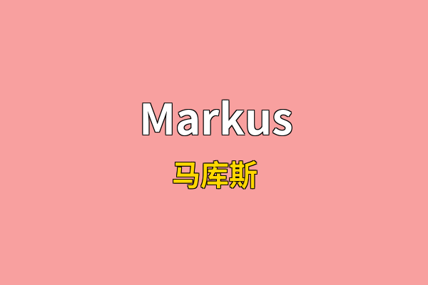 Markus英文名