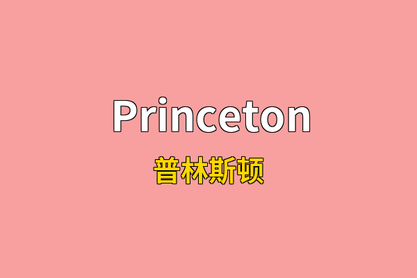 Princeton英文名