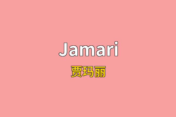 Jamari英文名