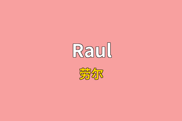 Raul英文名
