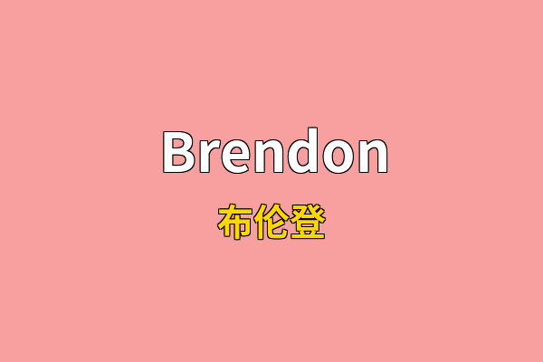 Brendon英文名
