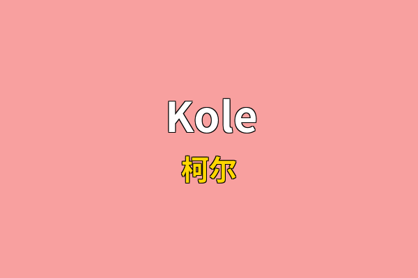 Kole英文名