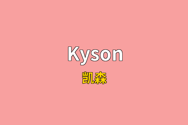Kyson英文名