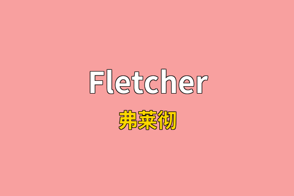 Fletcher英文名