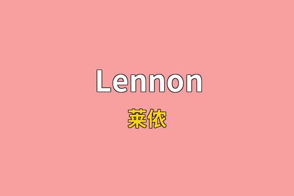 Lennon英文名