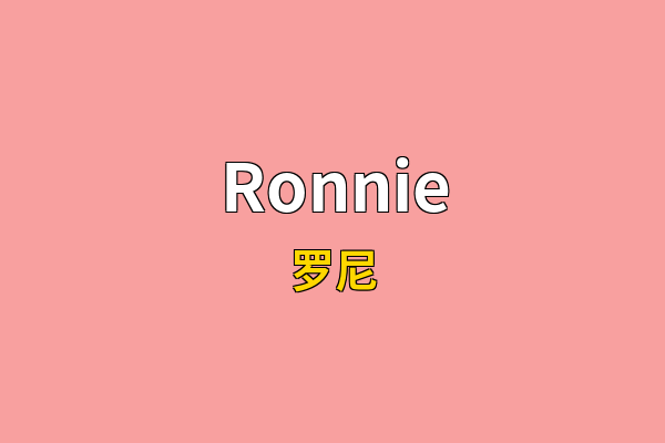 Ronnie英文名