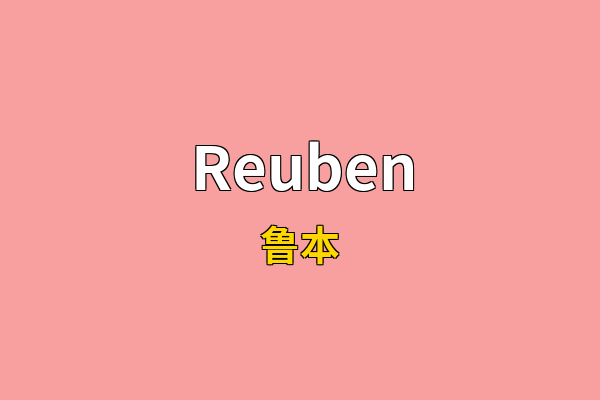 Reuben英文名