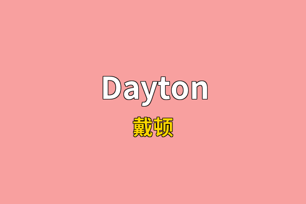 Dayton英文名