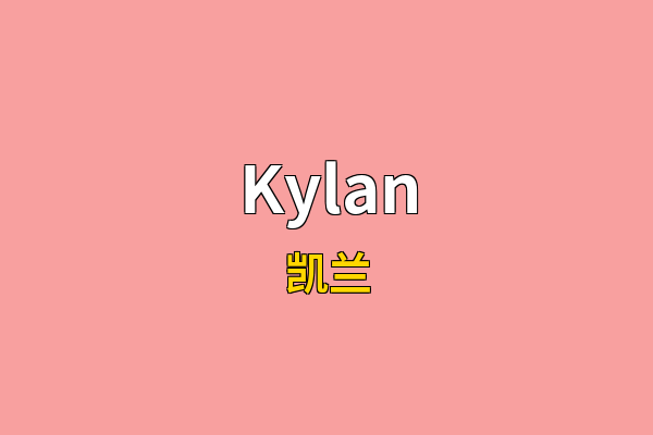 Kylan英文名