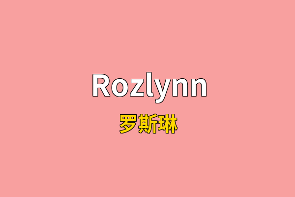 Rozlynn英文名