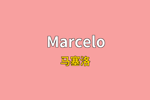 Marcelo英文名