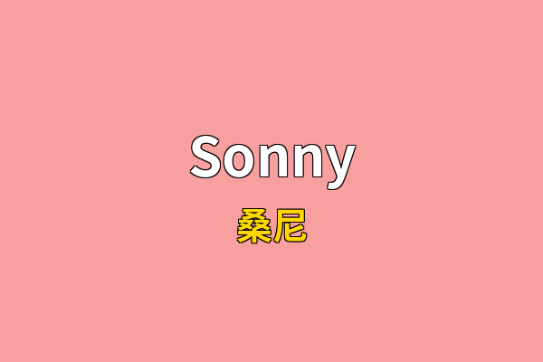 Sonny英文名