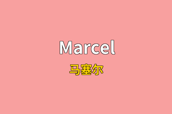 Marcel英文名