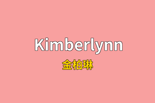 Kimberlynn英文名