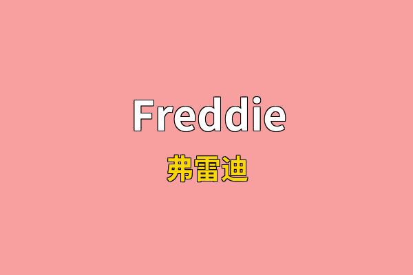 Freddie英文名
