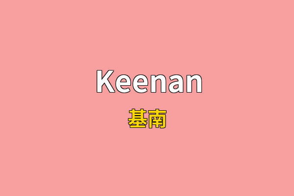 Keenan英文名