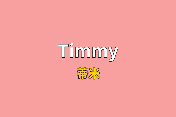 Timmy英文名