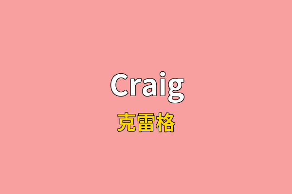 Craig英文名