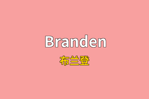 Branden英文名