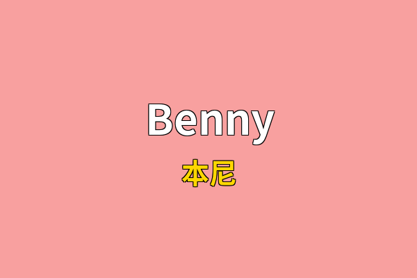 Benny英文名