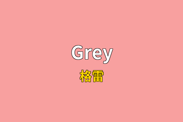 Grey英文名