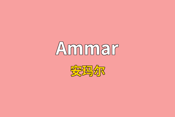 Ammar英文名