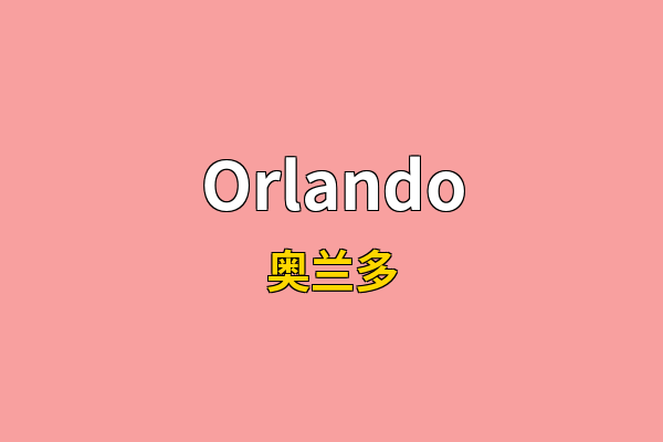 Orlando英文名