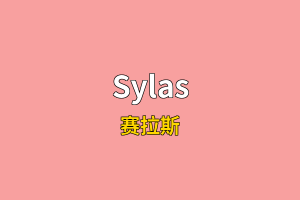 Sylas英文名