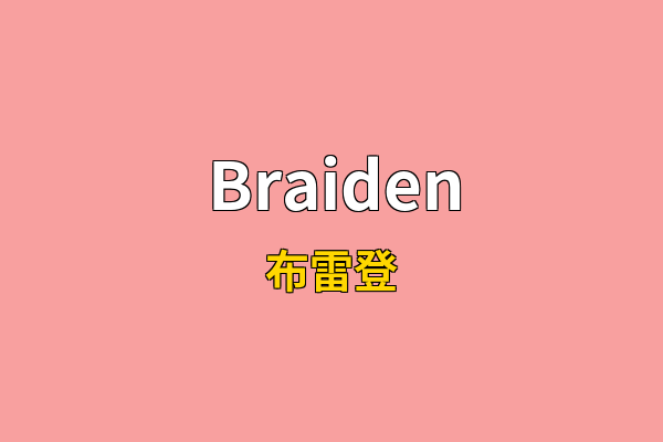 Braiden英文名