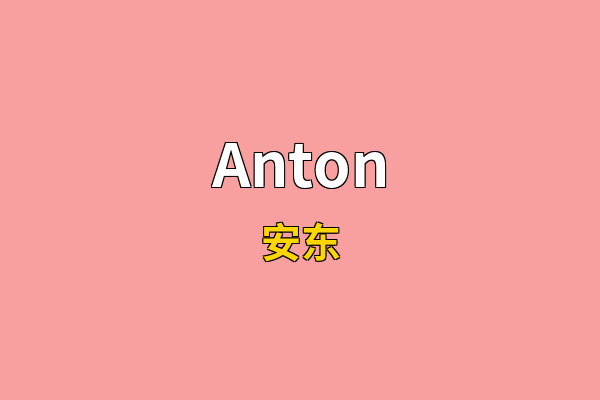 Anton英文名