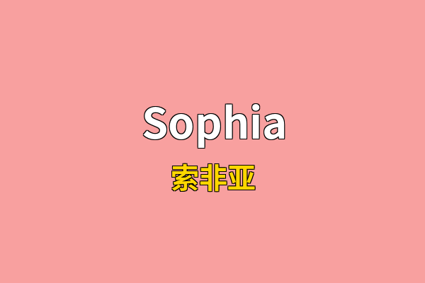 Sophia英文名