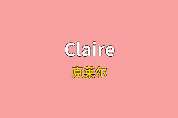 Claire英文名