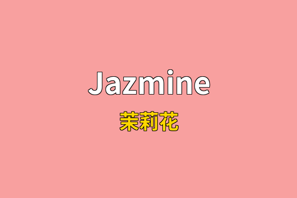 Jazmine英文名