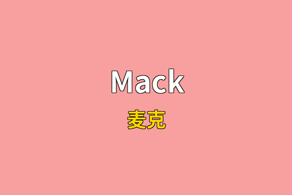 Mack英文名
