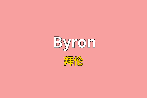 Byron英文名