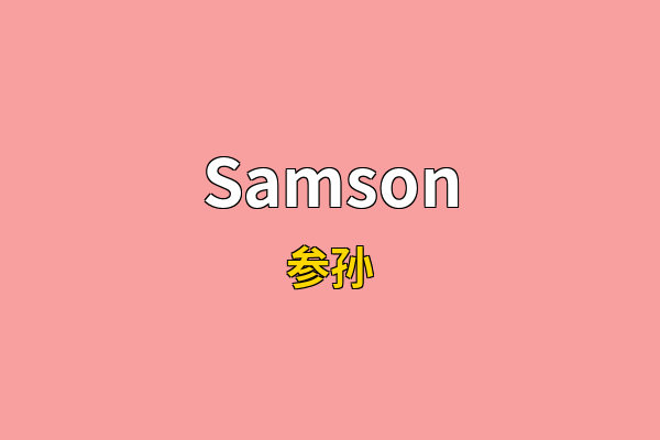 Samson英文名