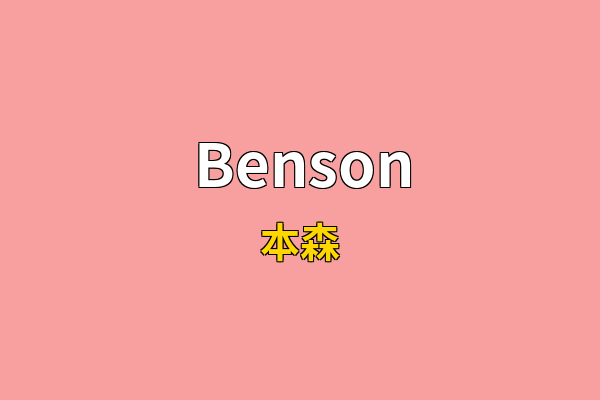Benson英文名