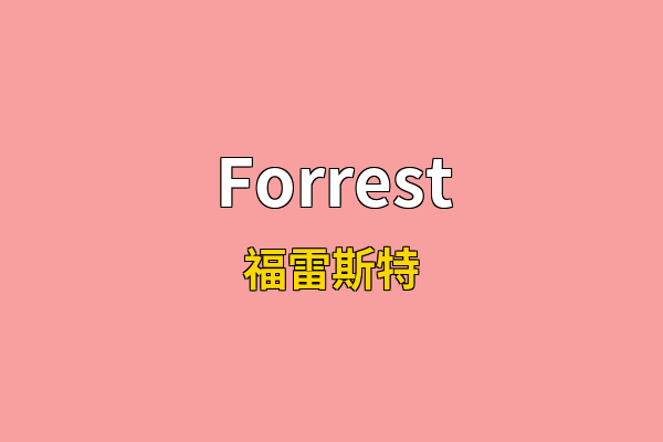 Forrest英文名