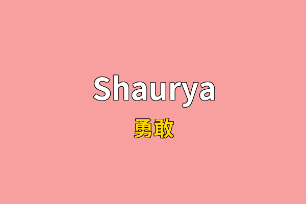 Shaurya英文名